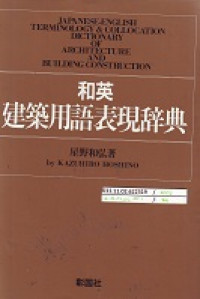 Japanese-English Terminology & Collocation Dictionary of Architecture and Building Construction